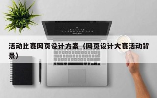 嘉善活动比赛网页设计方案（网页设计大赛活动背景）